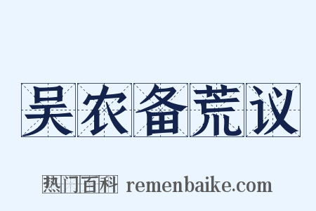 吴农备荒议是什么意思的图片